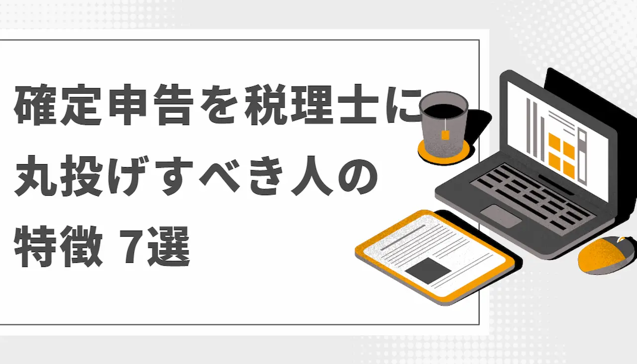 確定申告を税理士に丸投げすべき人の特徴