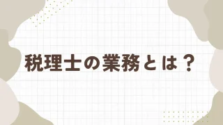 税理士の業務とは？顧問契約する前に知っておくべきこと