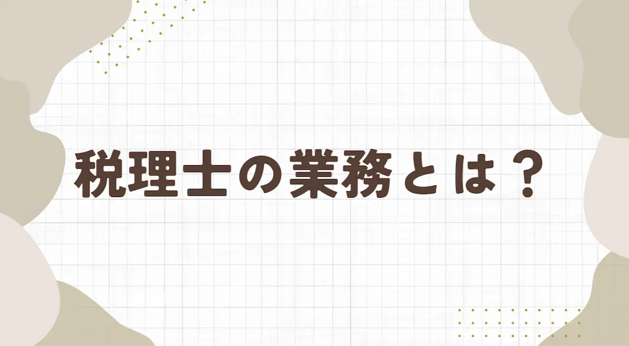 税理士の業務とは？