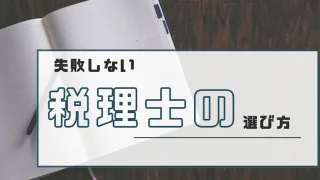 失敗しない税理士の選び方とは？税理士に何を求めるかが重要！？