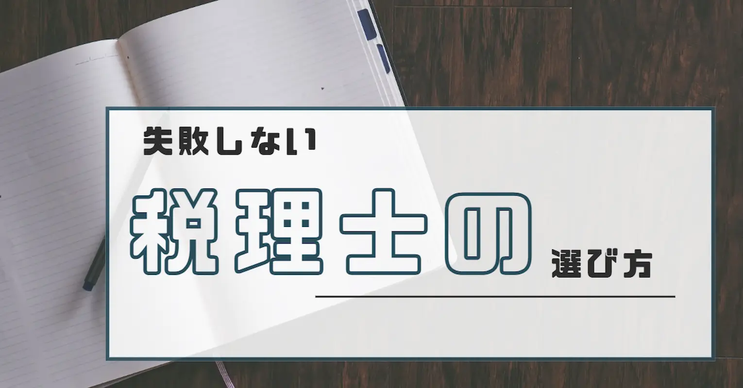 税理士の選び方