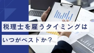 税理士を雇うタイミングはいつがベストか?メリットを踏まえて判断する!?