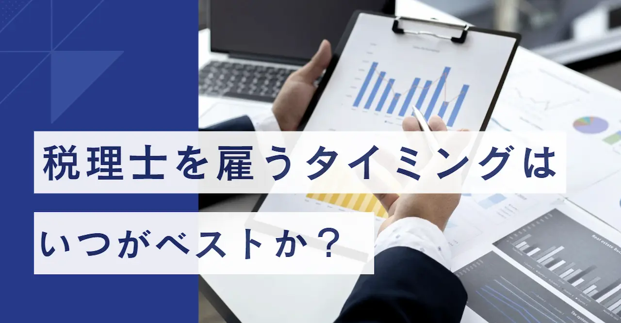 税理士を雇うタイミングはいつかベストか？