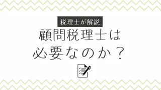 顧問税理士は必要なのか？4つのメリットを解説！