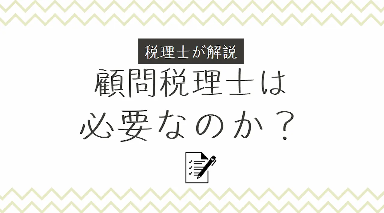 顧問税理士は必要なのか