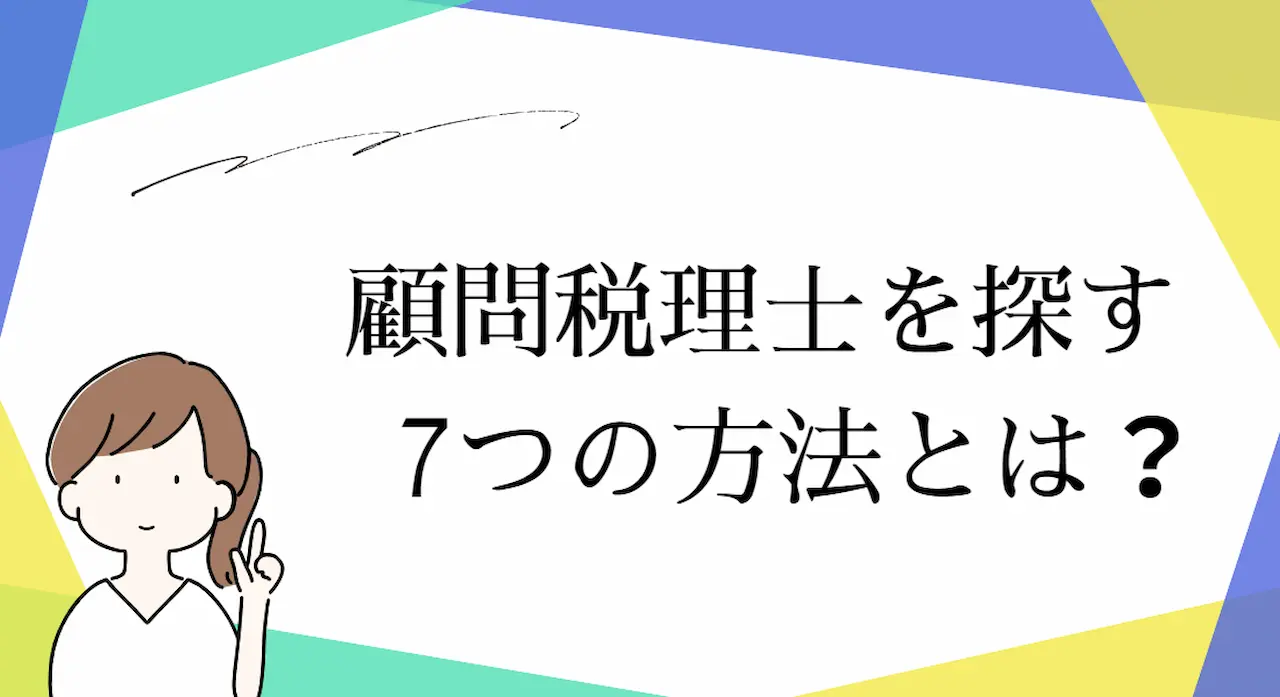 顧問税理士を探す7つの方法