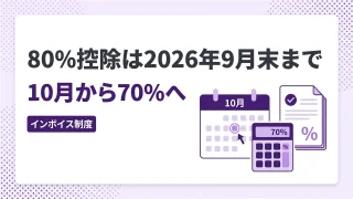 【2026年10月から70%へ】インボイス80%控除はいつまで?税理士が解説