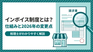 インボイス制度とは？仕組みと2026年の変更点を税理士がわかりやすく解説