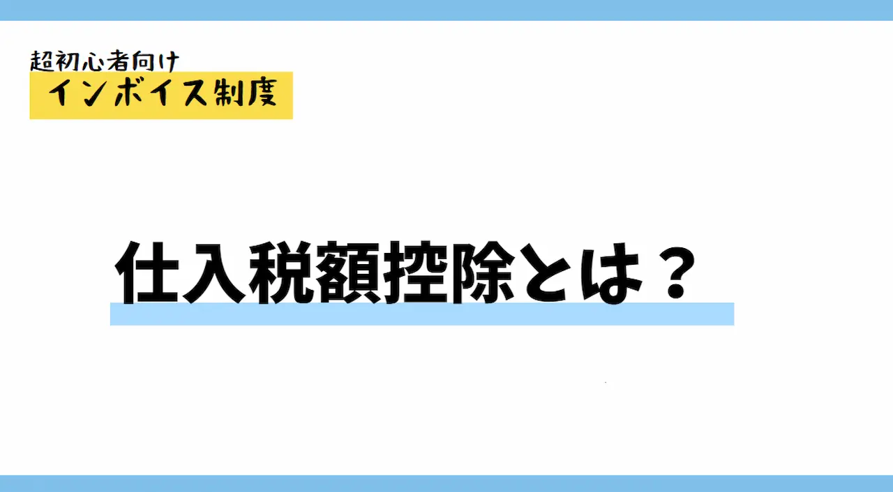 インボイス制度とは？