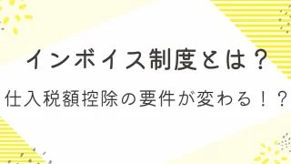 インボイス制度とは？仕入税額控除の要件が変わる！？