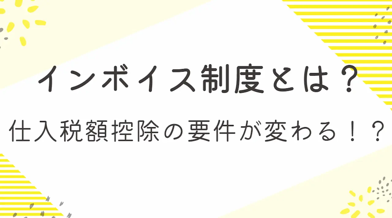 インボイス制度とは？