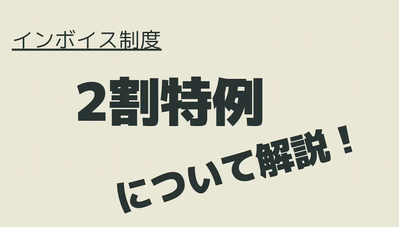 インボイス制度の2割特例とは？