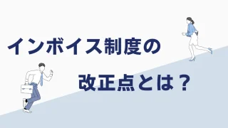 インボイス制度の改正点とは？請求書の様式や仕入税額控除が変わる！？