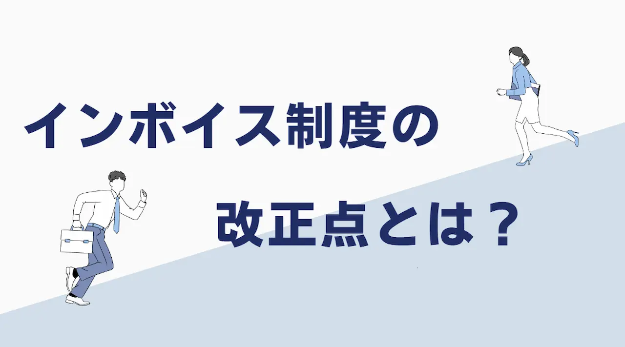 インボイス制度の改正点とは？