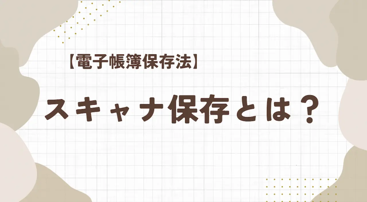 スキャナ保存とは？