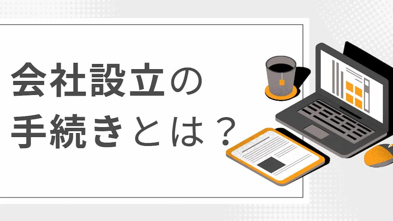 会社設立の手続きとは？