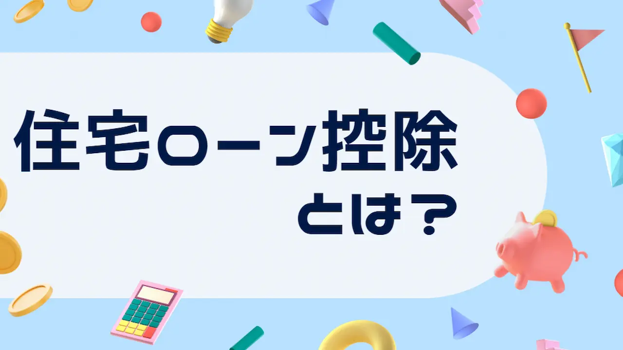 住宅ローン控除とは？