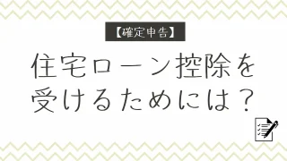 【2025年最新版】住宅ローン控除を受けるためには？1年目は確定申告が必要！？