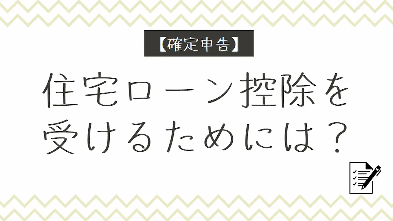 住宅ローン控除を受けるためには？1年目は確定申告が必要！？