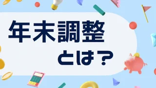 年末調整とは？仕組みと確定申告との違いを税理士が解説【2026年版】