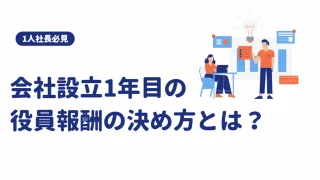 【1人社長必見】会社設立1年目の役員報酬の決め方とは？ 節税？個人の資産？事業拡大？