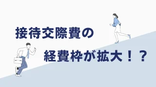 接待交際費の経費枠が拡大！一人あたり１万円以下の飲み代なら無制限に経費になる！？