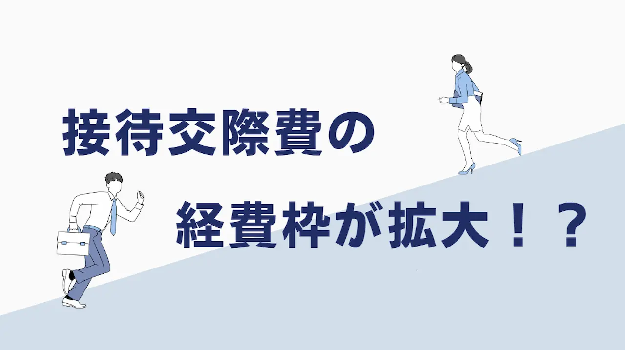 接待交際費の経費枠が拡大！？