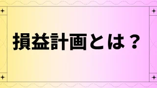 損益計画とは？売上高や費用の予測方法をわかりやすく解説