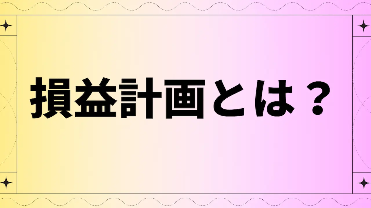 損益計画とは？