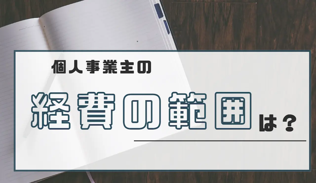 経費の範囲は？