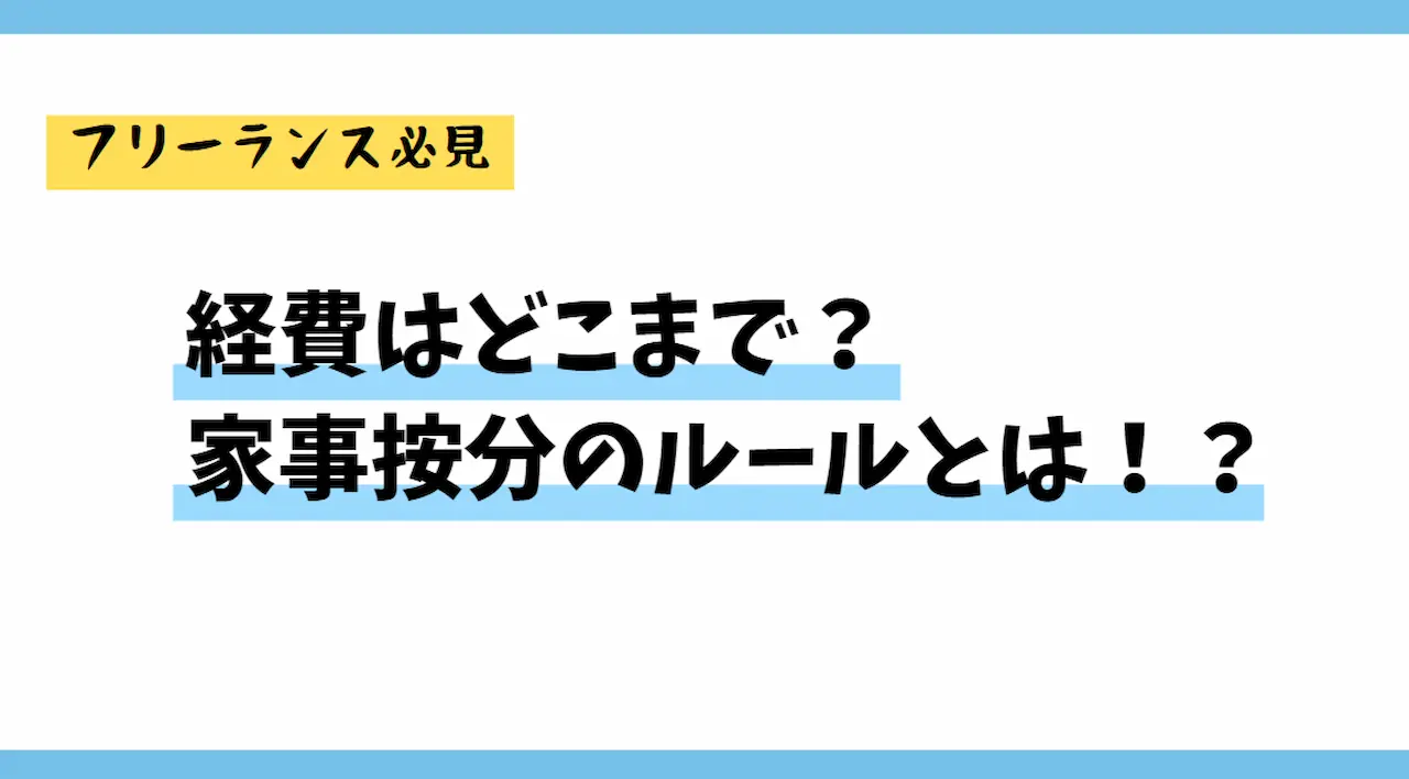 経費はどこまで？