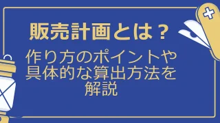 販売計画とは？作り方のポイントや具体的な算出方法を解説