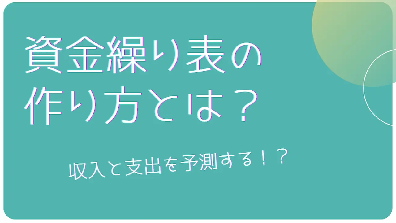 資金繰り表の作り方とは？