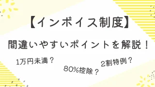 【インボイス制度】軽減措置や2割特例、80%控除など間違いやすいポイントを解説！