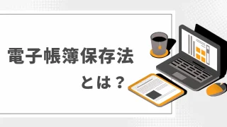 【図解で解説】電子帳簿保存法とは？紙保存もできる！？