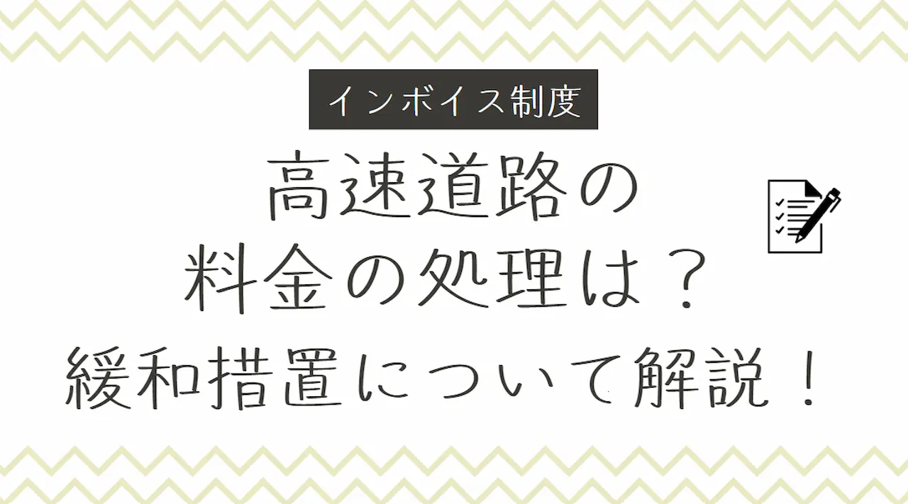 高速道路の料金の処理は？