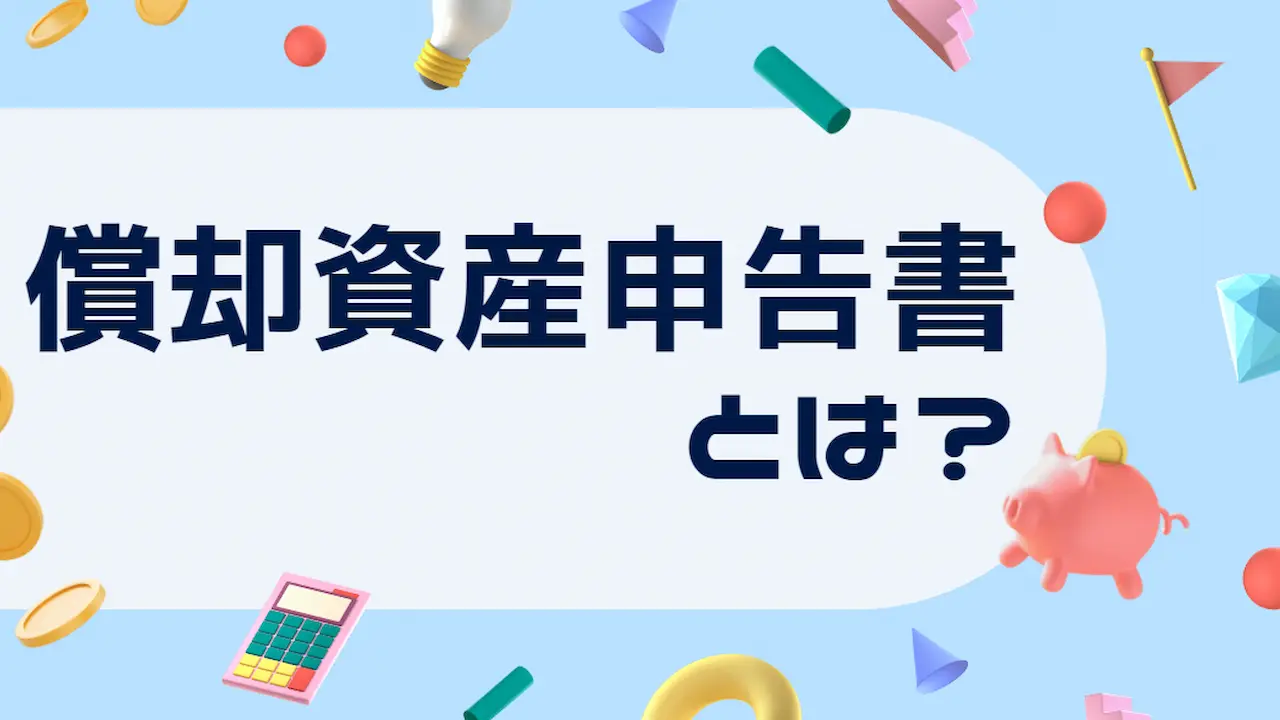 償却資産申告書とは？償却資産税の納付のために必要！？