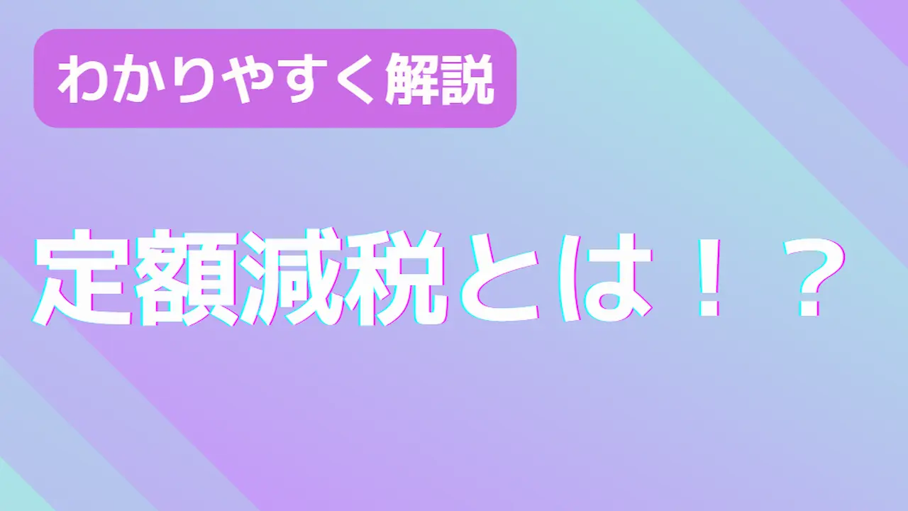 定額減税とは！？