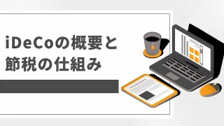 iDeCoの概要と節税の仕組みについて徹底解説！どれだけ節税できるか？