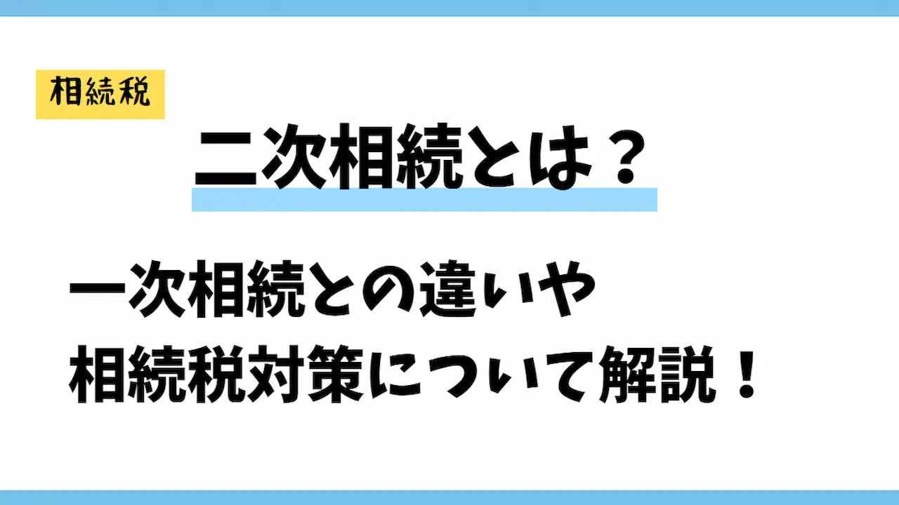 二次相続とは？