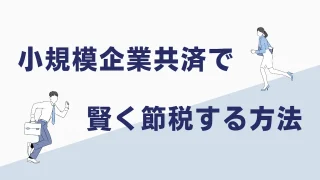 税金対策をお考えの個人事業主へ！小規模企業共済で賢く節税する方法