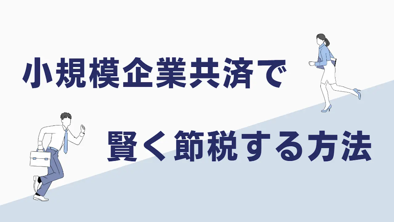 小規模企業共済で賢く節税する方法