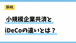 【賢く節税】小規模企業共済とiDeCoの違いとは！？併用のメリットデメリットを詳しく解説！
