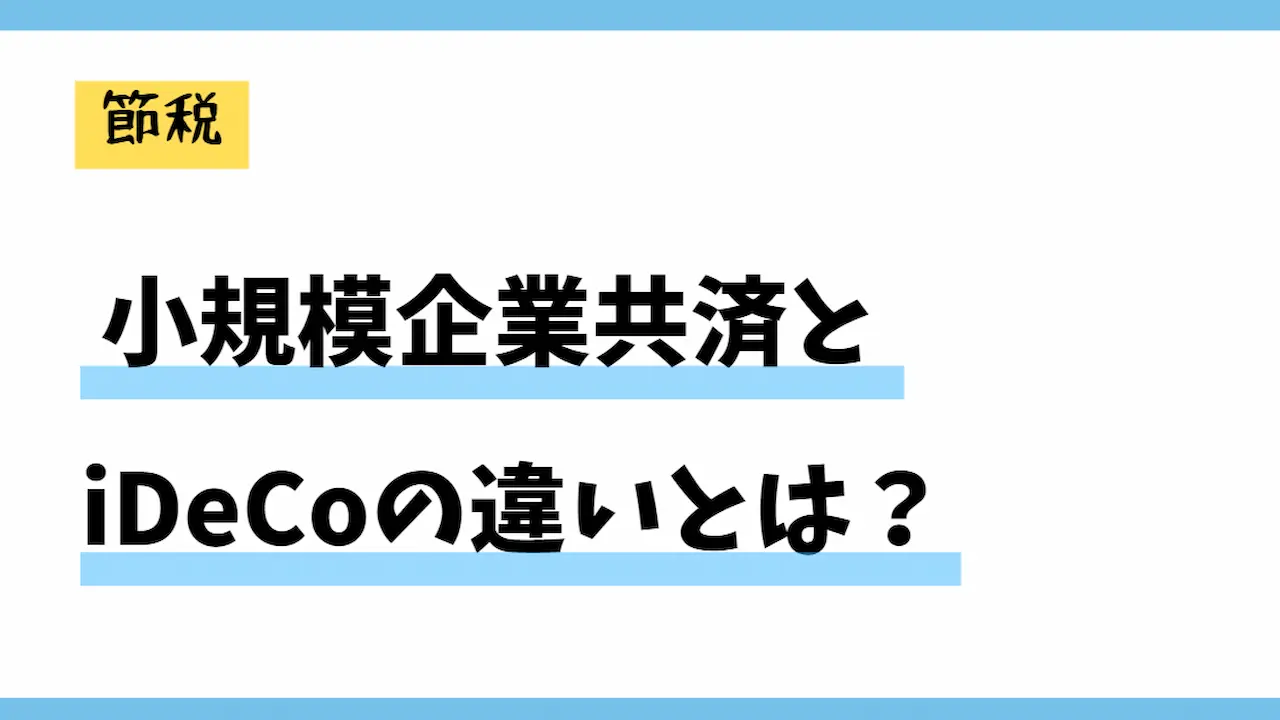 小規模企業共済とiDeCoの違いとは！？