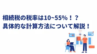 相続税の税率は10~55%！？具体的な計算方法について解説！