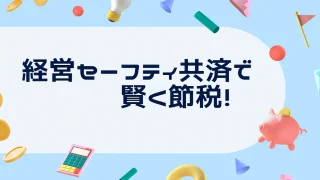 経営セーフティ共済で賢く節税！今すぐ知っておきたいポイントとは！？