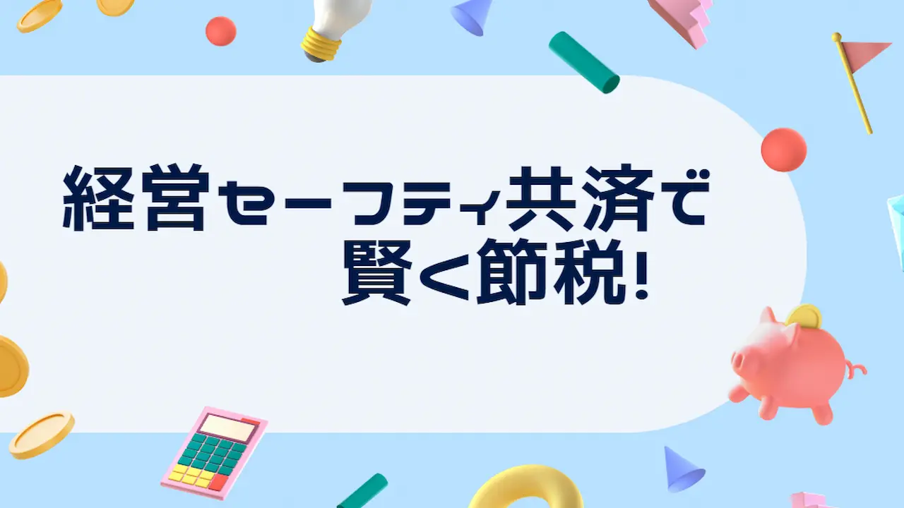 経営セーフティ共済で賢く節税