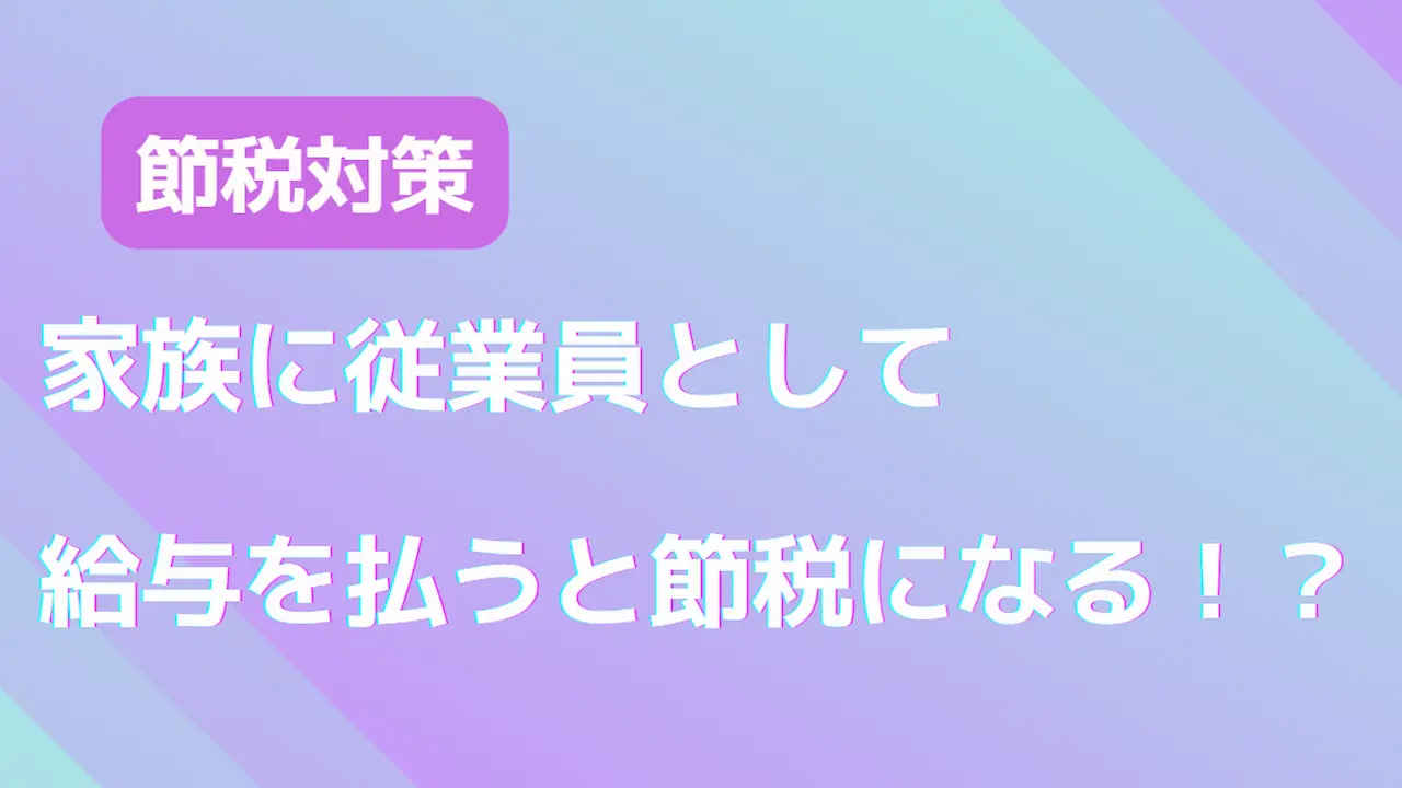 家族に従業員として給与を払うと節税になる！？