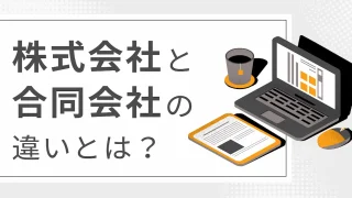 株式会社と合同会社の違いとは？それぞれのメリットやデメリットを解説！