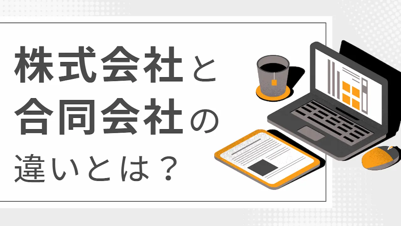 株式会社と合同会社の違いとは？